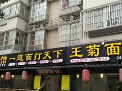 门面-王菊美食街·王菊面馆(总店)