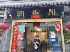 门面-鼎香润(德胜门内店)