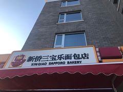 门面-新侨三宝乐面包店(崇文门店)