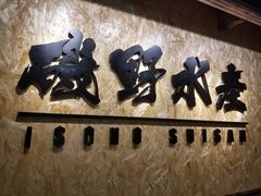 -矶野水产(澳门逸园中心店)