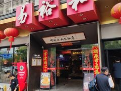 -易裕和·长沙米粉(竹塘西路店)
