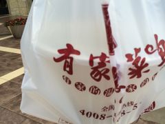 -有家酸菜鱼(苏州绿宝广场店)