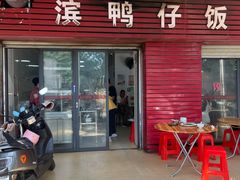 -海滨鸭仔饭(海宁店)