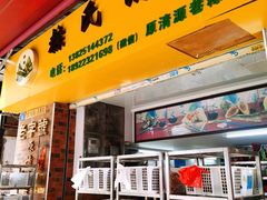 门面-粽氏清源(昌兴街店)