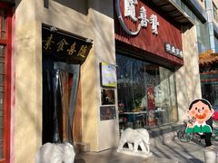 -随喜赞素食餐厅(亦庄店)