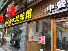 -德天丽水风味馆