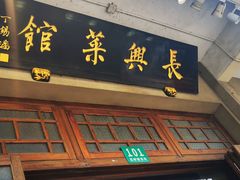 门面-长兴菜馆(高桥店)