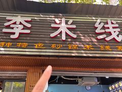 -李米线(总店)