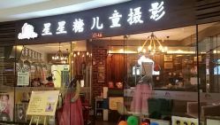 -星星糖高端儿童摄影(FTC金融店)