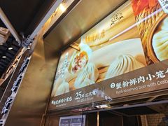 -南翔馒头店(豫园店)
