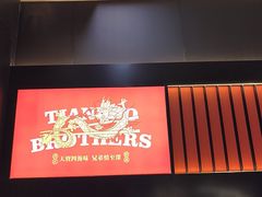 -天宝兄弟(前海壹方城店)