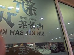 -新记肉骨茶