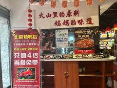 -北京烤鸭店(新桥家园·浦口店)