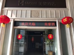 -美豪酒店(深圳机场店)