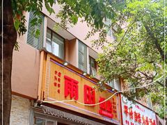 门面-雨田饭店