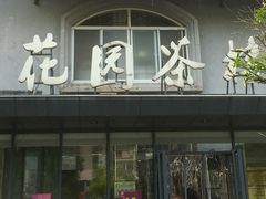-花园茶楼(兴城西路店)