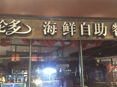 门面-星伦多 自助料理(圆融店)