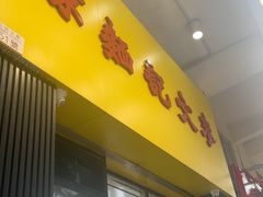 -麦文记面家(佐敦店)