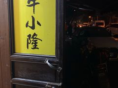 门面-牛小隆牛肉面馆(四牌楼店)