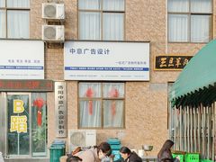 -龙门李家三旦羊肉汤馆