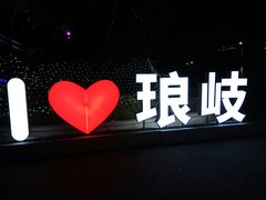 -琅岐红光湖公园