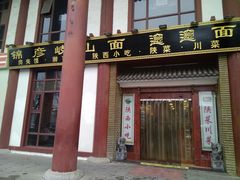 门面-锦彦岐山面(大唐不夜城店)