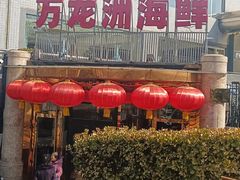 门面-万龙洲海鲜(安定门店)