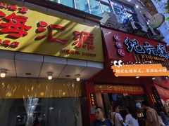 门面-海汇源老烧麦店(东大街总店)