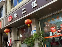 门面-米二红烧兔(华阳店)