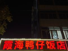 -霞海鸭仔饭店(海滨大道北店)