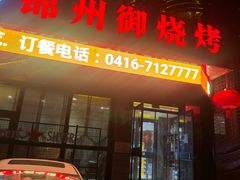 -锦州御烧烤·形象店(人民街店)