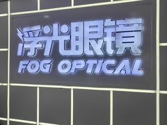 -浮光眼镜·蔡司视觉合作·数字验配中心(陆家嘴店)