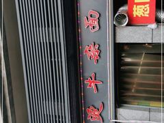 -王记生烫牛杂面馆(兰陵路店)