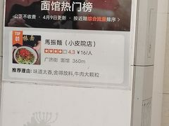 -马振面(小皮院店)