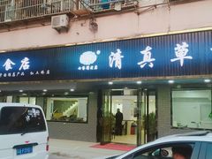 门面-草桥清真牛肉锅贴扁食店