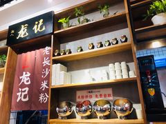 -湘人龙记老长沙米粉(华普国际大厦店)