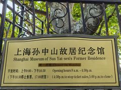 -上海孙中山故居纪念馆