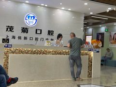 -茂菊口腔连锁(浦东南路店)