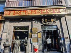 -都一处烧麦馆(前门店)