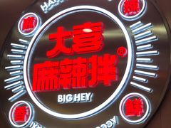 -大喜麻辣拌(凯德1818店)