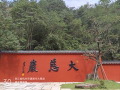 -大慈岩风景区