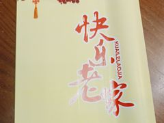 -快乐老家三鲜饺子东北菜(南六中路店)