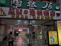 门面-陶然居·重庆菜(解放碑店)