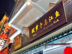 -大理.老字号渝记酸萝卜乌鱼(古城总店)