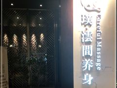 -璞·澐间影院式足道SPA(尚悦湾店)