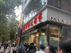 -光明邨大酒家(淮海路店)