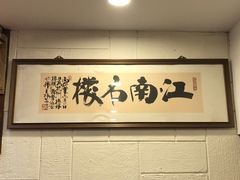-楼外楼(西湖景区孤山路店)