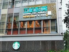 门面-五稻厨房粤西菜(新闻店)