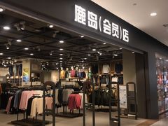 门面-鹿岛会员店(灞桥华阳城店)