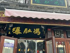 -爆肚冯(廊房二条店)
